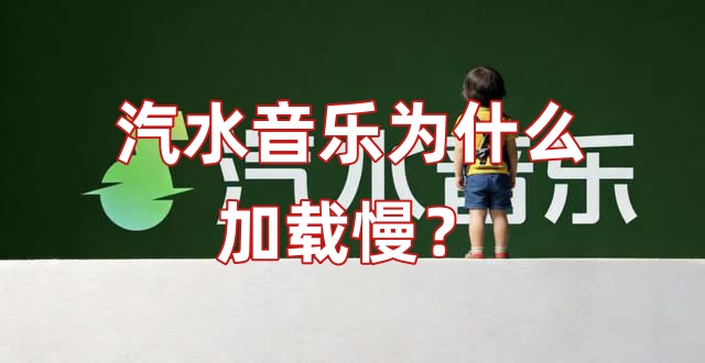 汽水音乐为什么加载慢？