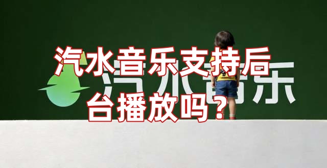 汽水音乐支持后台播放吗？