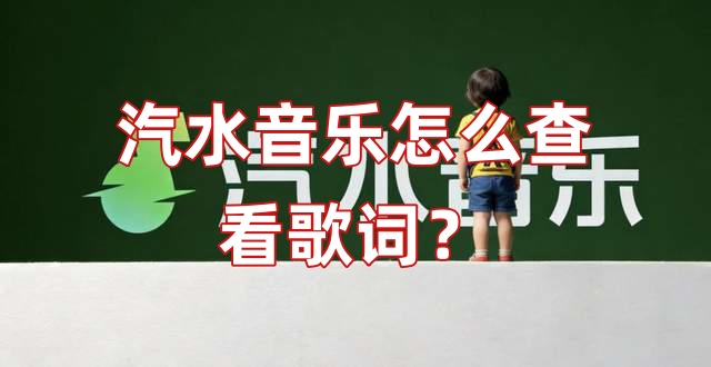 汽水音乐怎么查看歌词？